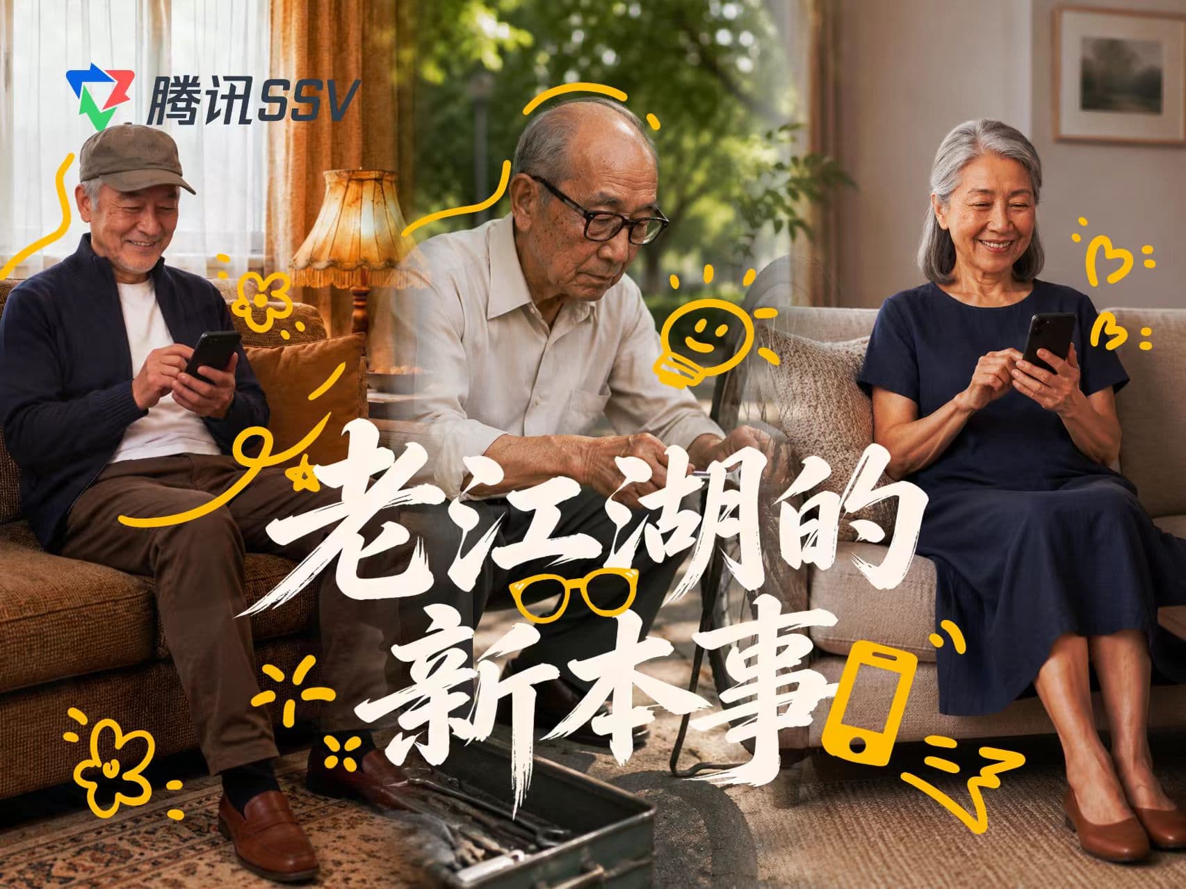 腾讯SSV「科技向善」AI概念短片:用代码编织社会温度